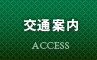 交通案内