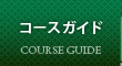 コースガイド
