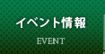 イベント情報