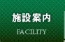 施設案内