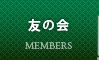 友の会