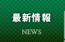 最新情報