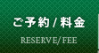 ご予約/料金