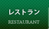 レストラン
