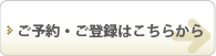 ご予約・ご登録はこちらから