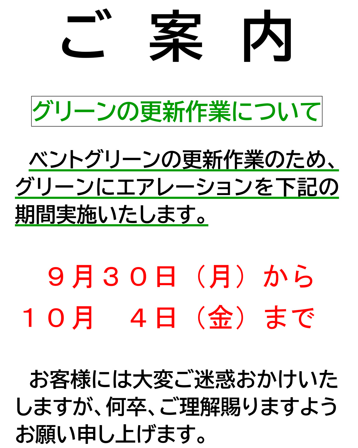 グリーンの更新作業についてのお知らせ