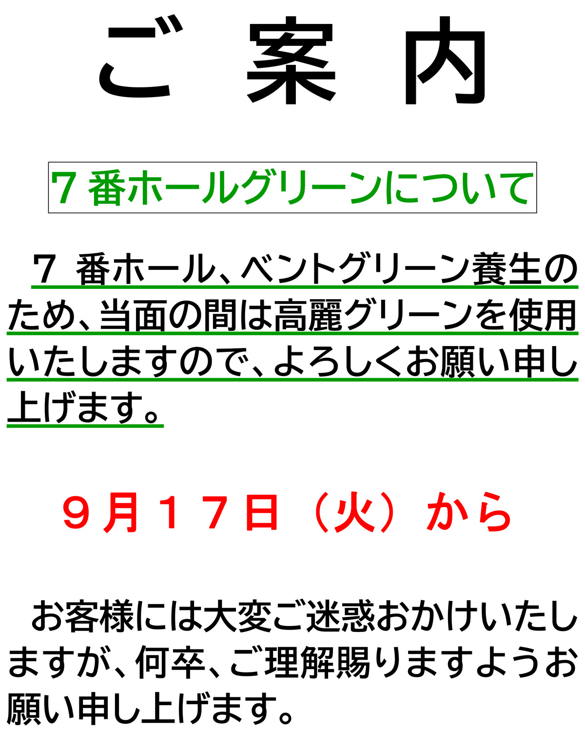 7番ホールグリーンについてのお知らせ