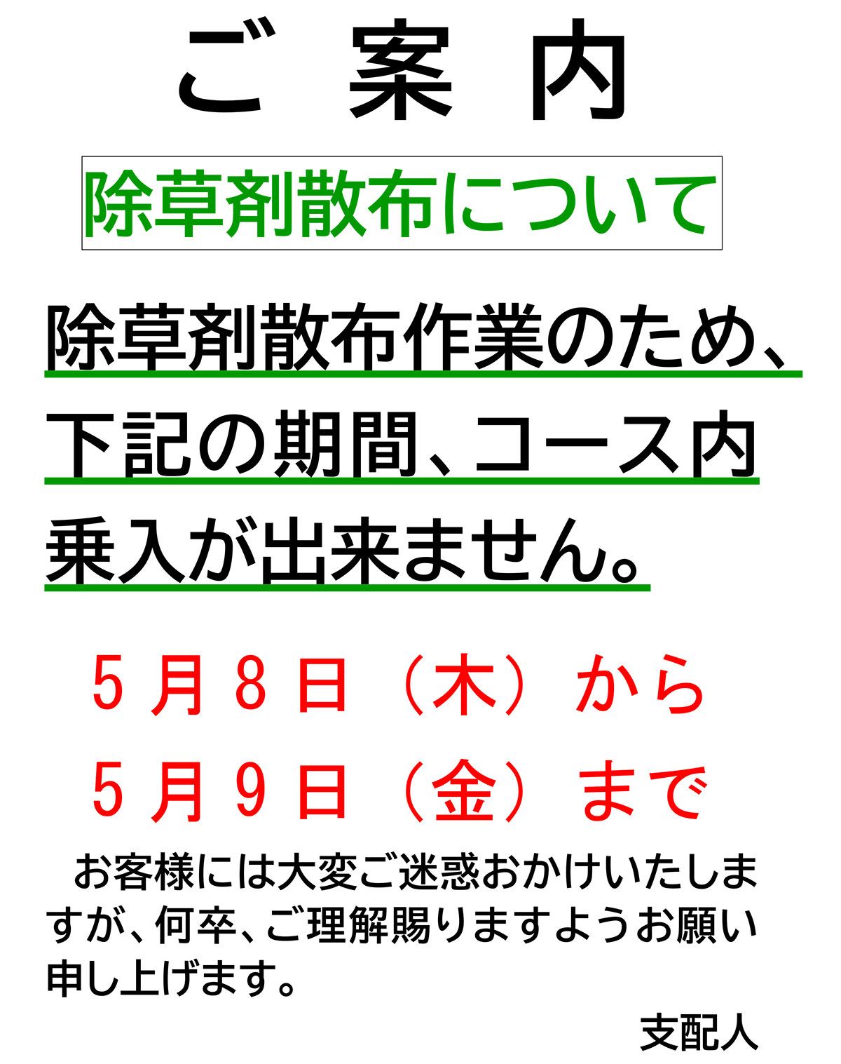 除草剤散布のため乗入禁止のお知らせ