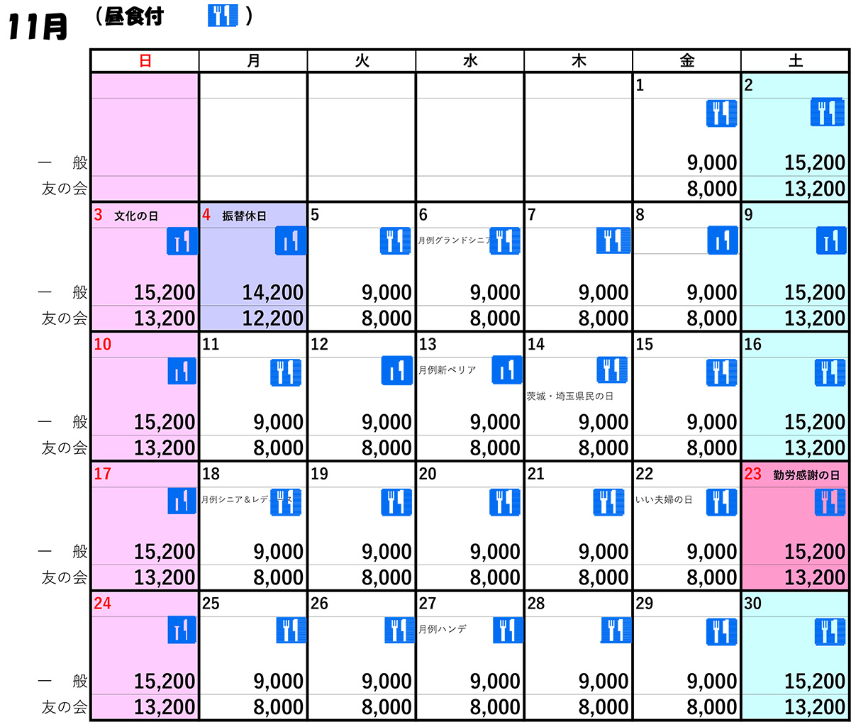 11月料金表