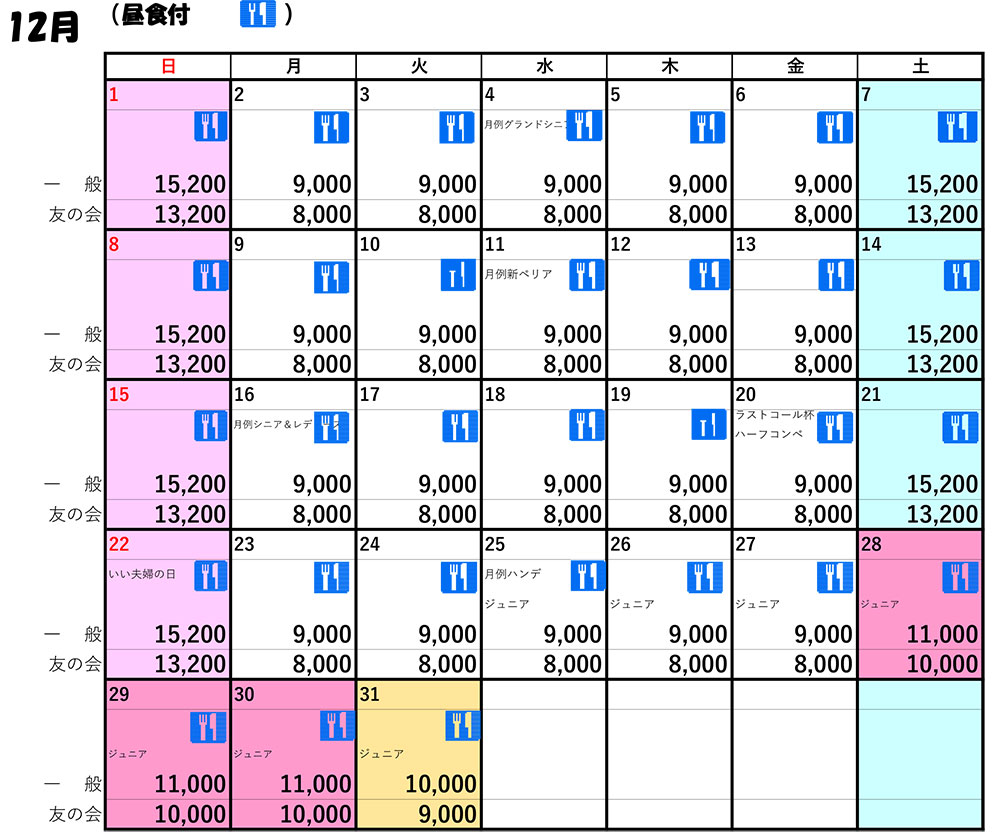 11月料金表