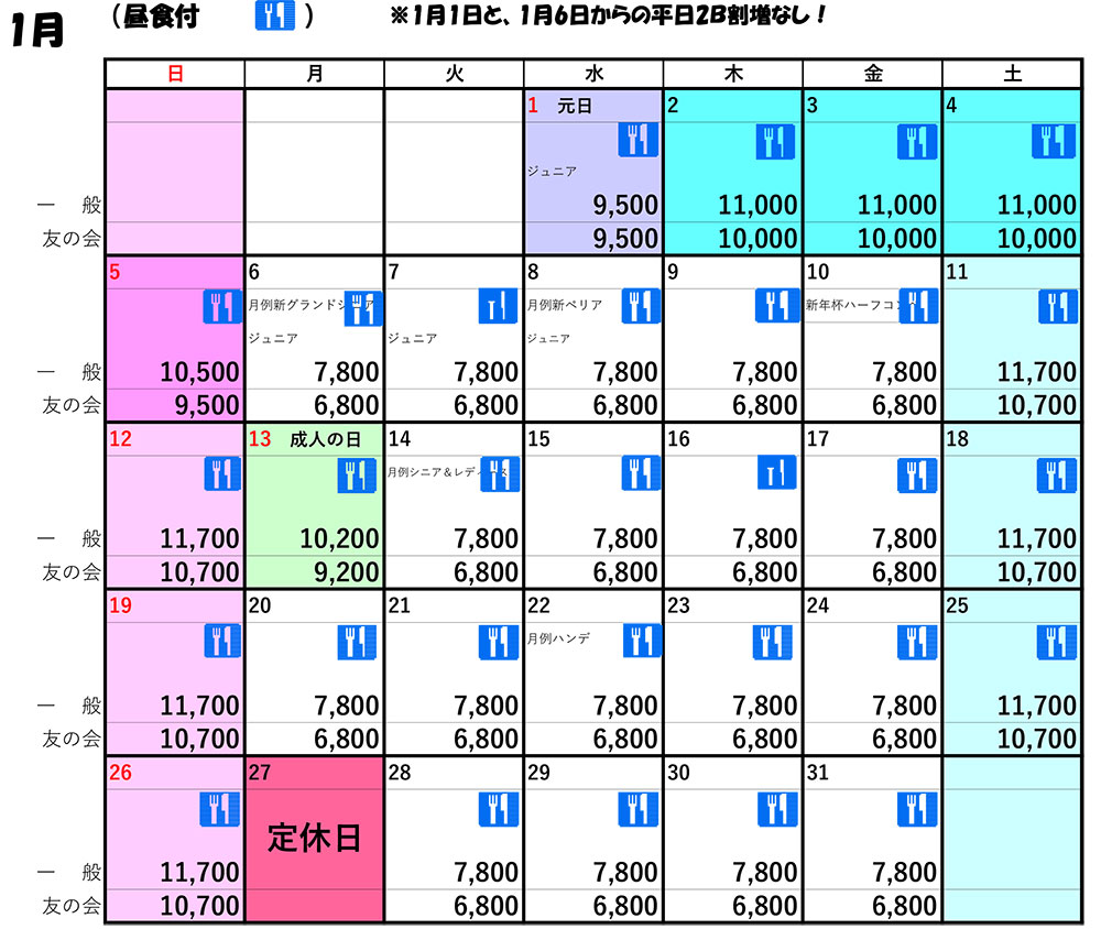 12月料金表