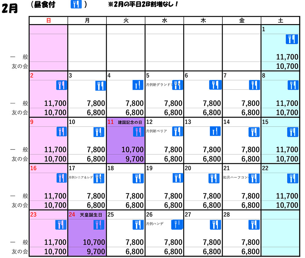 2月料金表