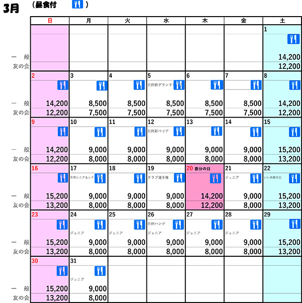 2月料金表