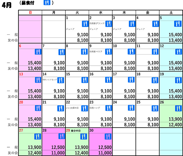 4月料金表