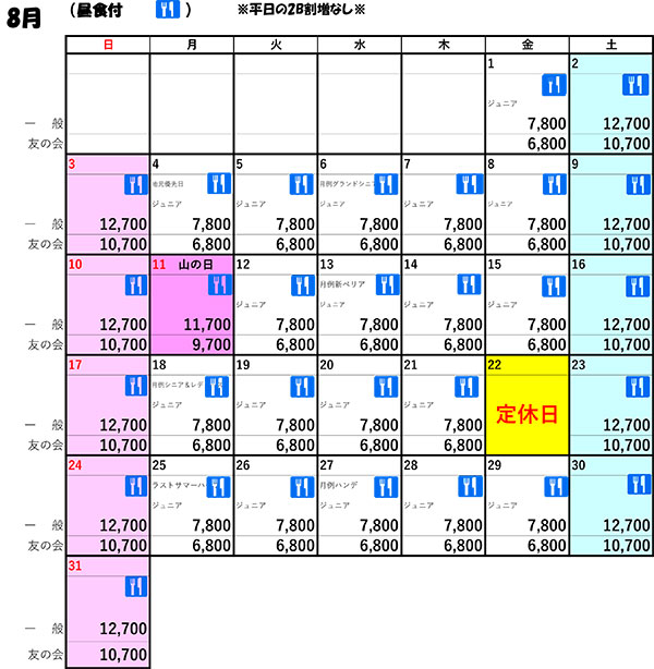 8月料金表